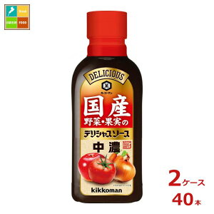 先着限りクーポン付 キッコーマン 国産野菜・果実のデリシャスソース 中濃290ml×2ケース(全40本)送料無料【co】