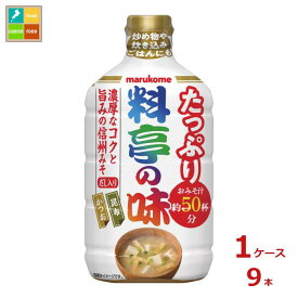 マルコメ 液みそ 料亭の味 大容量860g×1ケース（全9本） 送料無料