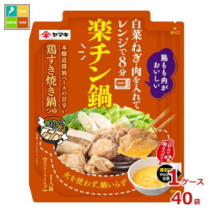 ヤマキ 楽チン鍋 鶏すき焼き鍋つゆ50g×1ケース(全40本) 送料無料