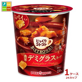 ポッカサッポロ じっくりコトコト BISTRO仕立て デミグラススープ29.6gカップ×1ケース（全24本）送料無料