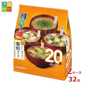 マルコメ 大容量 フリーズドライ 顆粒料亭の味 アソート20食×2ケース（全32本） 送料無料