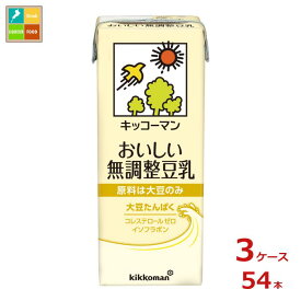キッコーマン おいしい無調整豆乳200ml紙パック×3ケース（全54本）送料無料