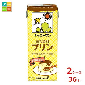 キッコーマン 豆乳飲料 プリン200ml紙パック×2ケース（全36本）送料無料