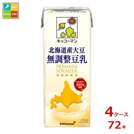 キッコーマン 北海道産大豆 無調整豆乳200ml紙パック×4ケース（全72本）送料無料