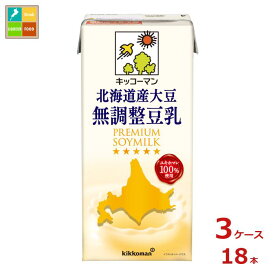 キッコーマン 北海道産大豆 無調整豆乳1L紙パック×3ケース（全18本）送料無料