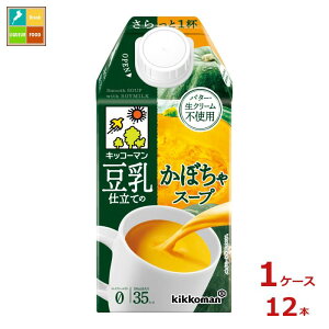 キッコーマン 豆乳仕立てのかぼちゃスープ500ml紙パック×1ケース(全12本)送料無料