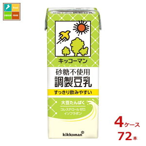 キッコーマン 砂糖不使用 調製豆乳200ml紙パック×4ケース(全72本)送料無料