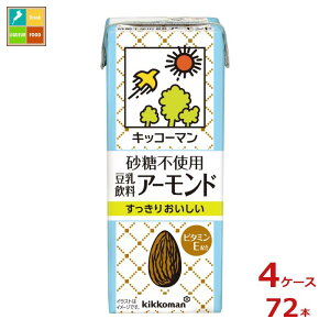 キッコーマン 砂糖不使用 豆乳飲料 アーモンド200ml紙パック×4ケース(全72本) 送料無料