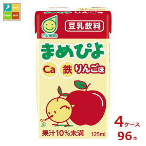 マルサンアイ まめぴよ りんご味125ml紙パック×4ケース(全96本) 送料無料