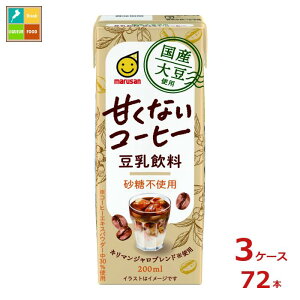マルサンアイ 国産大豆使用 豆乳飲料 甘くないコーヒー 200ml紙パック×3ケース(全72本)送料無料