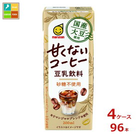 マルサンアイ 国産大豆使用 豆乳飲料 甘くないコーヒー 200ml紙パック×4ケース（全96本）送料無料