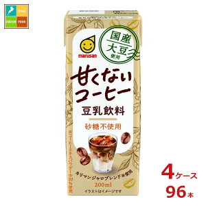 マルサンアイ 国産大豆使用 豆乳飲料 甘くないコーヒー 200ml紙パック×4ケース(全96本)送料無料