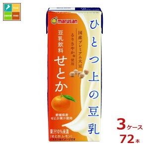 マルサンアイ ひとつ上の豆乳 豆乳飲料 せとか 200ml紙パック×3ケース(全72本)送料無料