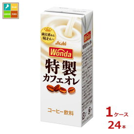 アサヒ ワンダ 特製カフェオレ200ml紙パック×1ケース（全24本） 送料無料