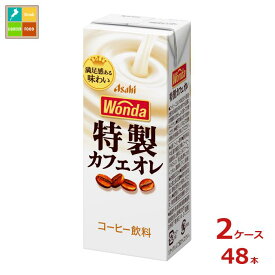 アサヒ ワンダ 特製カフェオレ200ml紙パック×2ケース（全48本） 送料無料
