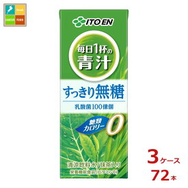 伊藤園 毎日1杯の青汁 無糖200ml紙パック×3ケース（全72本）送料無料