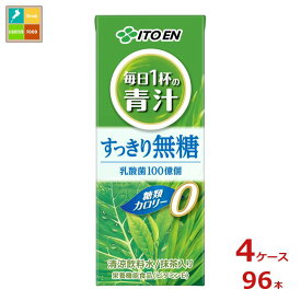 伊藤園 毎日1杯の青汁 無糖200ml紙パック×4ケース（全96本）送料無料