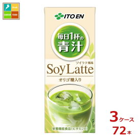 伊藤園 毎日1杯の青汁 ソイラテ200ml紙パック×3ケース（全72本）送料無料
