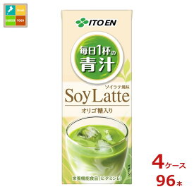 伊藤園 毎日1杯の青汁 ソイラテ200ml紙パック×4ケース（全96本）送料無料