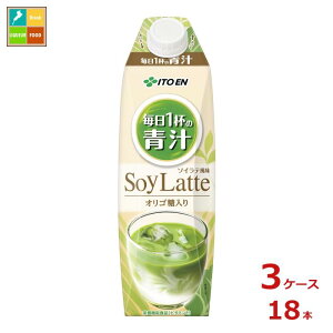 伊藤園 毎日1杯の青汁 ソイラテ1L紙パック×3ケース(全18本)送料無料