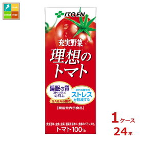 伊藤園 機能性表示食品 充実野菜 理想のトマト200ml紙パック×1ケース（全24本）送料無料