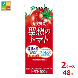 伊藤園 機能性表示食品 充実野菜 理想のトマト200ml紙パック×2ケース（全48本）送料無料