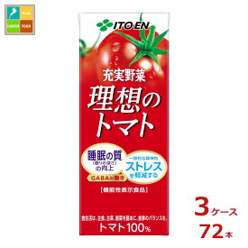伊藤園 機能性表示食品 充実野菜 理想のトマト200ml紙パック×3ケース（全72本）送料無料