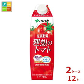伊藤園 機能性表示食品 充実野菜 理想のトマト キャップ付き1L紙パック×2ケース（全12本）送料無料