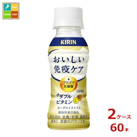 キリン おいしい免疫ケア プラスダブルビタミン100ml×2ケース（全60本）送料無料 新商品 新発売