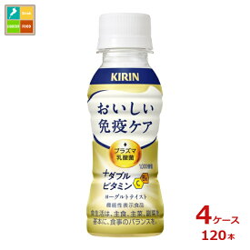 キリン おいしい免疫ケア プラスダブルビタミン100ml×4ケース（全120本）送料無料 新商品 新発売