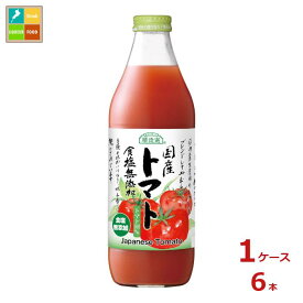 マルカイ 順造選 国産トマト 食塩無添加1L瓶×1ケース（全6本）送料無料