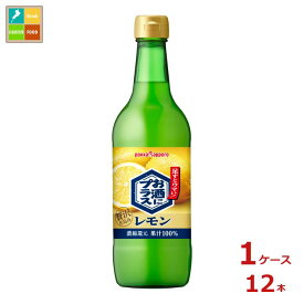 ポッカサッポロ お酒にプラスレモン540ml瓶×1ケース（全12本） 送料無料