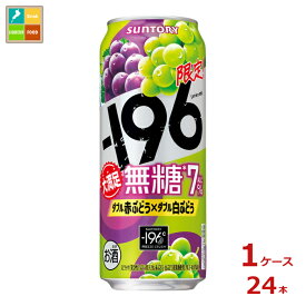 サントリー -196℃ 無糖 ダブル赤ぶどう×ダブル白ぶどう500ml缶×1ケース（全24本）送料無料 新商品 新発売