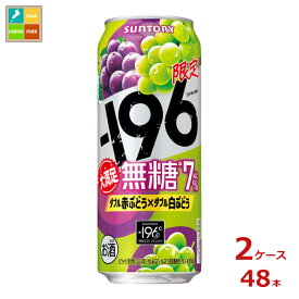 サントリー -196℃ 無糖 ダブル赤ぶどう×ダブル白ぶどう500ml缶×2ケース（全48本）送料無料 新商品 新発売