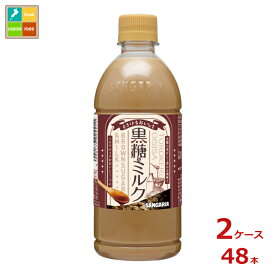 サンガリア とろけるおいしさ 黒糖&ミルク500ml×2ケース（全48本）送料無料 新商品 新発売
