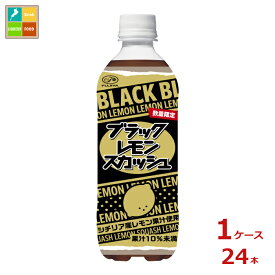 伊藤園 不二家 ブラック レモンスカッシュ500ml×1ケース（全24本）送料無料 新商品 新発売