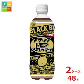 伊藤園 不二家 ブラック レモンスカッシュ500ml×2ケース（全48本）送料無料 新商品 新発売
