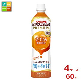 予約販売 カゴメ にんじんジュースプレミアム720ml×4ケース（全60本）送料無料 新商品 新発売