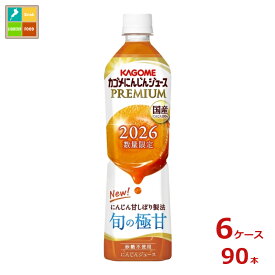 カゴメ にんじんジュースプレミアム720ml×6ケース（全90本）送料無料