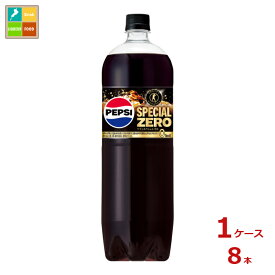 サントリー ペプシ スペシャルゼロ1.47L×1ケース（全8本）送料無料