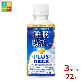 先着限りクーポン付 アサヒ 機能性表示食品 プラスカルピス PLUSカルピス 睡眠腸活ケア200ml×3ケース（全72本）送料無料【co】