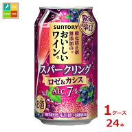 サントリー 酸化防止剤無添加のおいしいワイン。 スパークリング ロゼ&カシス350ml缶×1ケース（全24本）…