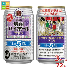 宝酒造 焼酎ハイボール ブドウ350ml缶×3ケース（全72本）送料無料 新商品 新発売