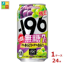 サントリー -196℃ 無糖 ダブル赤ぶどう×ダブル白ぶどう350ml缶×1ケース（全24本）送料無料 新商品 新発売
