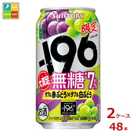 サントリー -196℃ 無糖 ダブル赤ぶどう×ダブル白ぶどう350ml缶×2ケース（全48本）送料無料 新商品 新発売