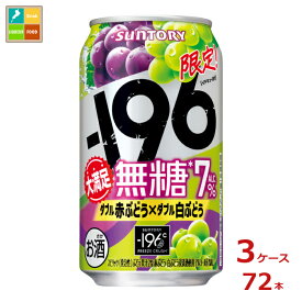 サントリー -196℃ 無糖 ダブル赤ぶどう×ダブル白ぶどう350ml缶×3ケース（全72本）送料無料 新商品 新発売