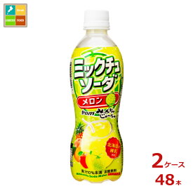サンガリア ミックチュソーダメロン450ml×2ケース（全48本）送料無料 新商品 新発売