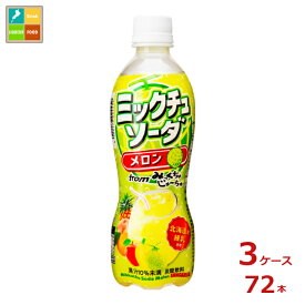 サンガリア ミックチュソーダメロン450ml×3ケース（全72本）送料無料 新商品 新発売