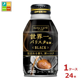 ダイドー カフェラボ ブラック世界一のバリスタ監修260gボトル缶×1ケース（全24本）送料無料 【to】