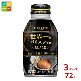 ダイドー カフェラボ ブラック世界一のバリスタ監修260gボトル缶×3ケース（全72本）送料無料 【to】